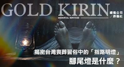 腳尾燈是什麼?不只腳尾飯!揭密台灣喪葬習俗中的「指路明燈」