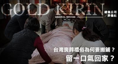 留一口氣回家?台灣喪葬禮俗為何要搬鋪?