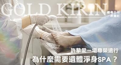 為什麼需要大體淨身SPA?許摯愛一場尊榮遠行