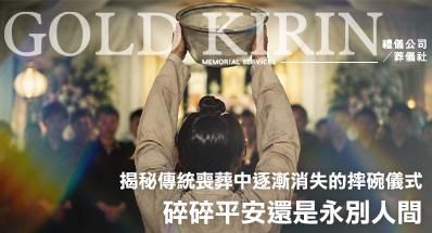 碎碎平安還是永別人間?揭秘傳統喪葬中逐漸消失的「摔盆(摔碗)」儀式