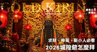2026城隍爺怎麼拜?求財、伸冤、斬小人必看!