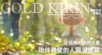 正信佛的臨終大愛!陪伴最愛的人圓滿謝幕
