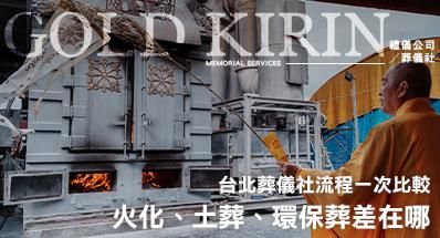 火化、土葬、環保葬差在哪?台北葬儀社流程一次比較