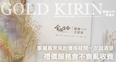 禮儀服務會不會亂收費？家屬最常見的價格疑問一次說清楚