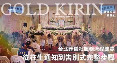 台北葬儀社服務流程總覽｜從往生通知到告別式完整步驟