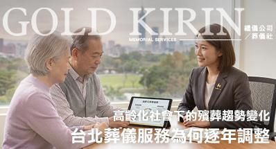 高齡化社會下的殯葬趨勢變化｜台北葬儀服務為何逐年調整？
