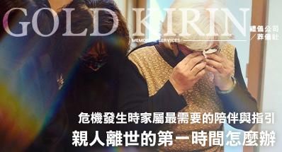 親人離世的第一時間怎麼辦？危機發生時家屬最需要的陪伴與指引