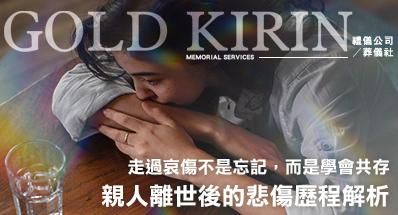 親人離世後的悲傷歷程解析｜走過哀傷不是忘記，而是學會共存