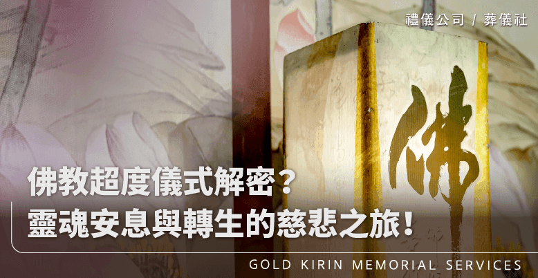 佛教超度儀式解密？靈魂安息與轉生的慈悲之旅！上方-778x402.png