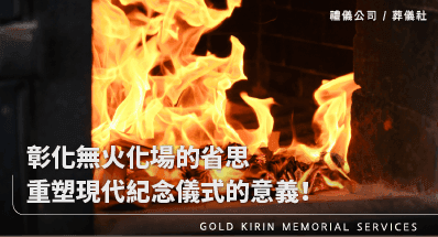 彰化無火化場的省思！重塑現代紀念儀式的意義！