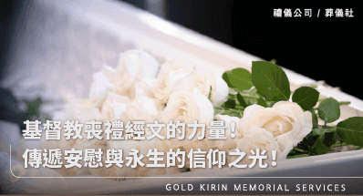 基督教喪禮經文的力量！傳遞安慰與永生的信仰之光！