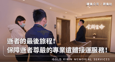 逝者的最後旅程!保障逝者尊嚴的專業遺體接運服務!
