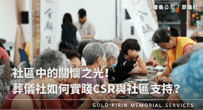社區中的關懷之光！葬儀社如何實踐CSR與扮演社區支持角色？