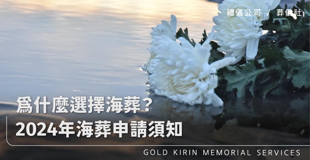 新官網：為什麼選擇海葬？2024年海葬申請須知_上方-778x402.jpg