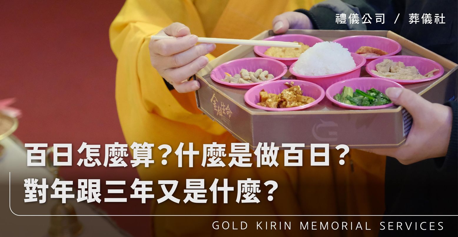 新官網：百日怎麼算？什麼是做百日？對年跟三年又是什麼？_上方-778x402.jpg