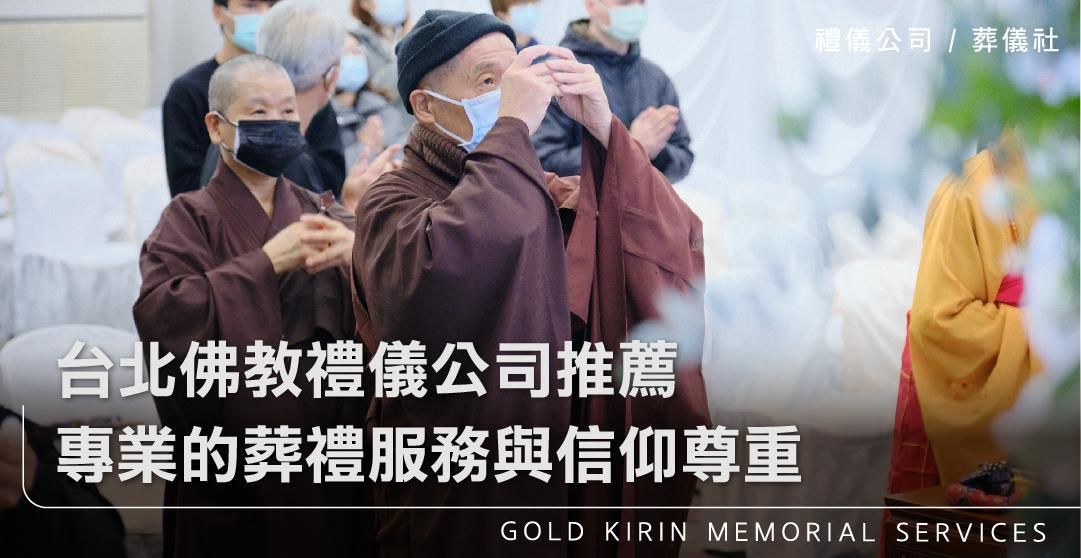 台北佛教禮儀公司推薦，專業的葬禮服務與信仰尊重_上方-778x402.jpg