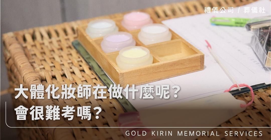 大體化妝師在做什麼呢？會很難考嗎？_上方-778x402.jpg