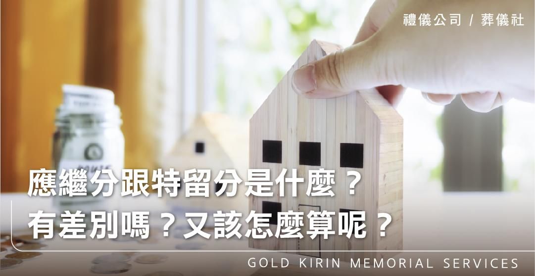 應繼分跟特留分是什麼？有差別嗎？又該怎麼算呢？_上方-778x402.jpg