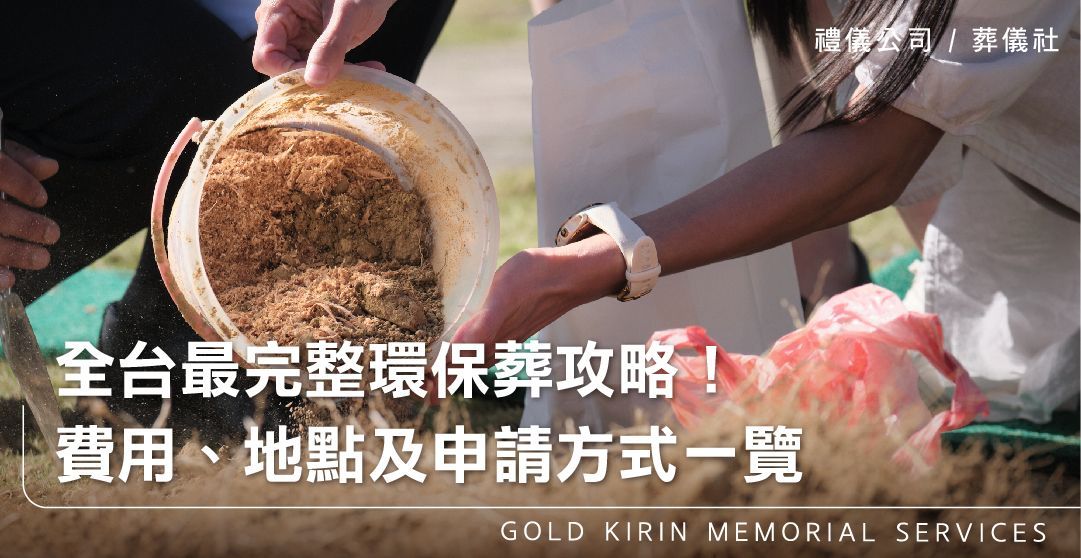 2025全台最完整環保葬攻略！費用、地點及申請方式一覽_上方-778x402.jpg