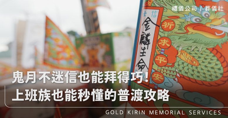 鬼月不迷信也能拜得巧！上班族也能秒懂的普渡攻略_上方-778x402.jpg