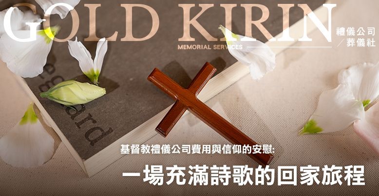 基督教禮儀公司費用與信仰的安慰：一場充滿詩歌的回家旅程 778X402.jpg