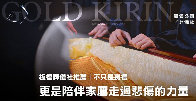 不只是喪禮，更是陪伴家屬走過悲傷的力量 778X402.jpg