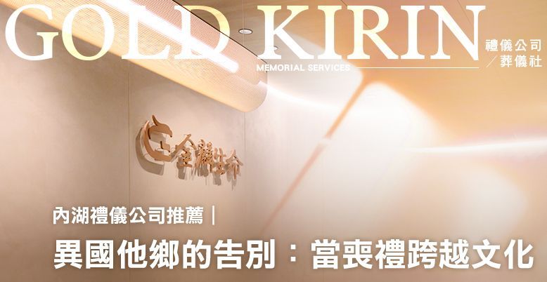 異國他鄉的告別：當喪禮跨越文化778X402.jpg