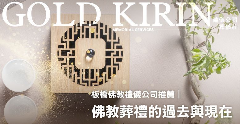 板橋佛教禮儀公司推薦|佛教葬禮的過去與現在 778X402.jpg