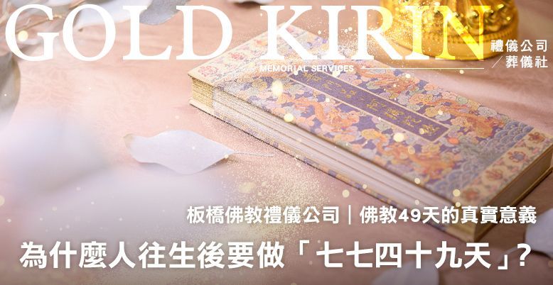 板橋佛教禮儀公司|佛教49天的真實意義 778X402.jpg