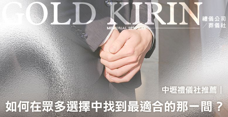 中壢禮儀社推薦｜如何在眾多選擇中找到最適合的那一間？ 778X402.jpg