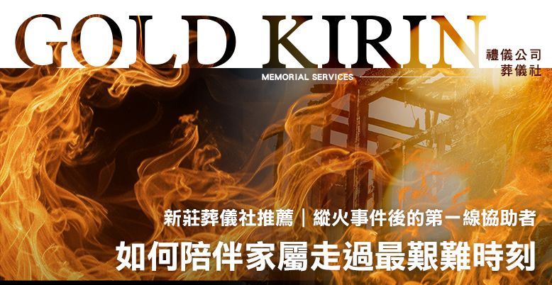 新莊葬儀社推薦｜縱火事件後的第一線協助者：葬儀社如何陪伴家屬走過最艱難時刻 778X402.jpg