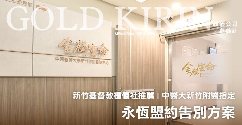 新竹基督教禮儀社推薦-中醫大新竹附醫指定,永恆盟約告別方案 778X402.jpg