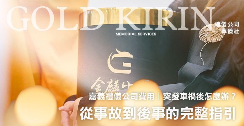 嘉義禮儀公司費用|突發車禍後怎麼辦?從事故到後事的完整指引 778X402.jpg
