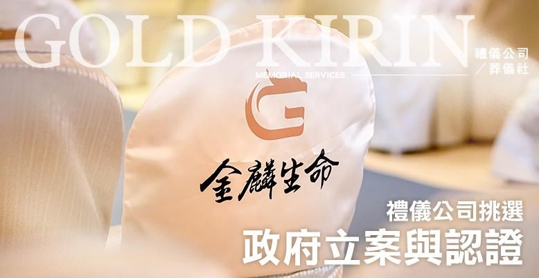 政府立案與認證 778X402.jpg