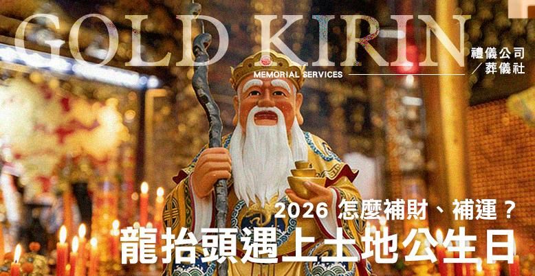 2026龍抬頭遇上土地公生日！怎麼補財、補運？ 778X402.jpg
