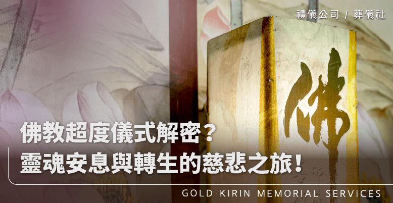 佛教超度儀式解密？靈魂安息與轉生的慈悲之旅！上方-778x402.png