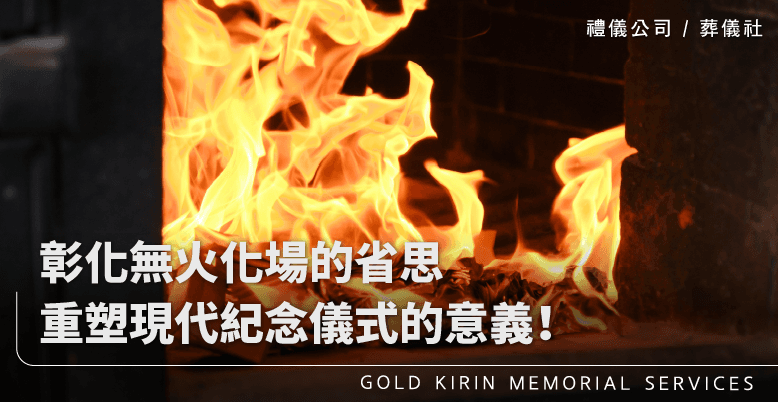 彰化無火化場的省思！重塑現代紀念儀式的意義！-上方-778x402.png