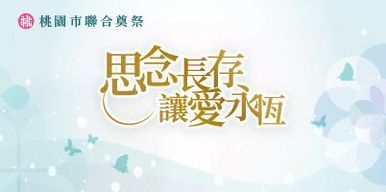 沿革193x96_113聯奠.jpg