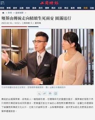 殯葬由傳統走向精緻—追求生死兩安，圓滿送行的現代典範