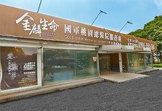 桃園地區-國軍桃園總醫院