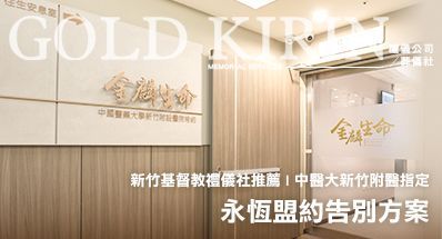 新竹基督教禮儀社推薦 | 中醫大新竹附醫指定，永恆盟約告別方案