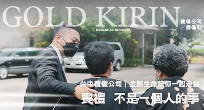 台中禮儀公司｜喪禮不是一個人的事，金麟生命陪你一起走過