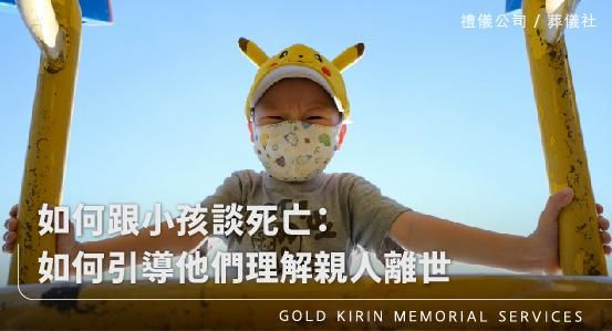 如何跟小孩談死亡：如何引導他們理解親人離世