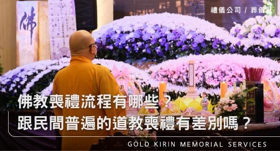 佛教喪禮流程有哪些？跟民間普遍的道教喪禮有差別嗎？