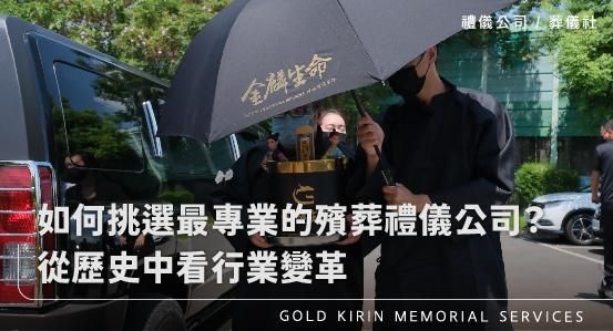 如何挑選最專業的殯葬禮儀公司？從歷史中看行業變革