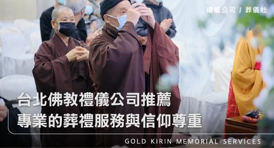 台北佛教禮儀公司推薦，專業的葬禮服務與信仰尊重