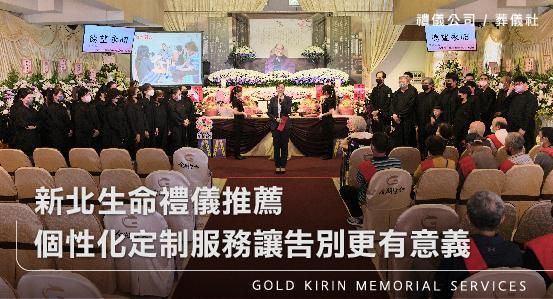 新北生命禮儀推薦－性化定制服務讓告別更有意義