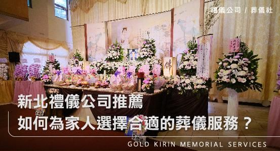 新北禮儀公司推薦－如何為家人選擇合適的葬儀服務？