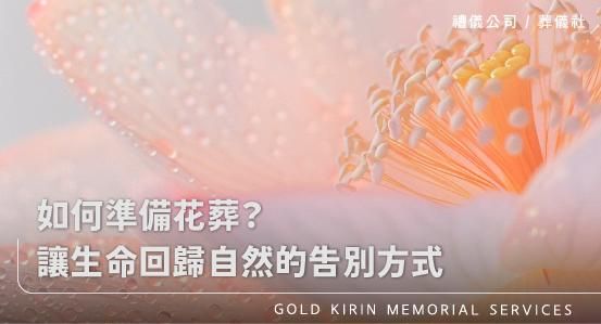 如何準備花葬？讓生命回歸自然的吿別方式