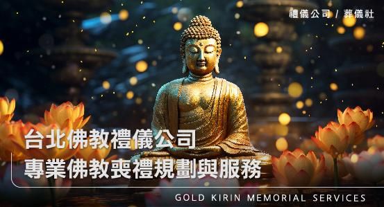 台北佛教禮儀公司－專業佛教喪禮規劃與服務